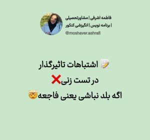 اشتباهات تاثیر گذار در تست زنی